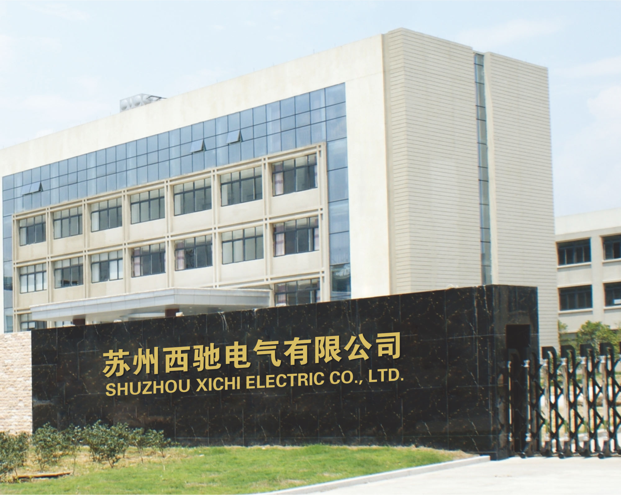西馳電氣廠區(qū)全貌